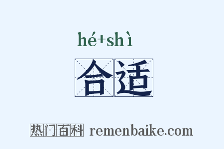 合适是什么意思的图片